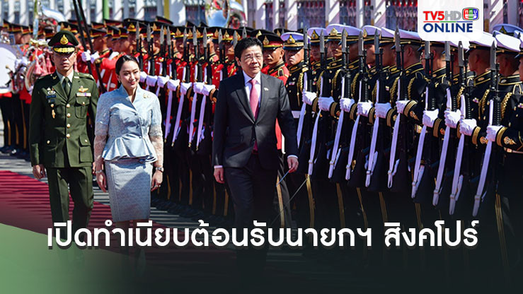 "นายกฯ" เปิดทำเนียบต้อนรับ "ลอเรนซ์ หว่อง" นายกฯ สิงคโปร์ เยือนไทยครั้งแรก