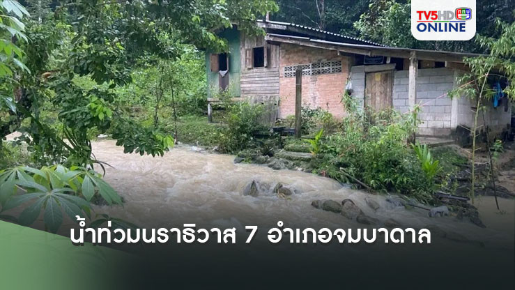 น้ำท่วมนราธิวาส 7 อำเภอจมบาดาล  