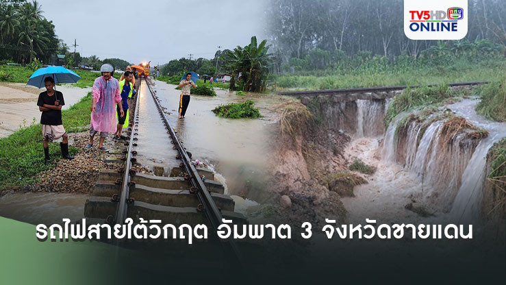 รถไฟสายใต้วิกฤต อัมพาต 3 จังหวัดชายแดน เปิดวิ่งแค่หาดใหญ่
