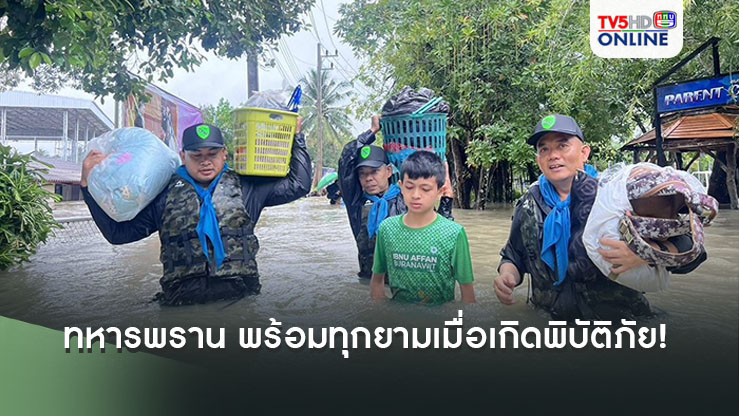 ทหารพราน พร้อมทุกยามเมื่อเกิดพิบัติภัย! 