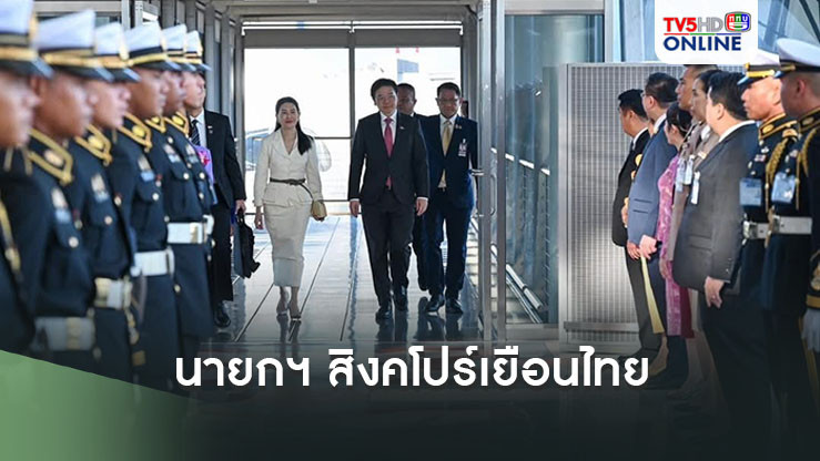 นายกฯ สิงคโปร์เยือนไทย กระชับสัมพันธ์์