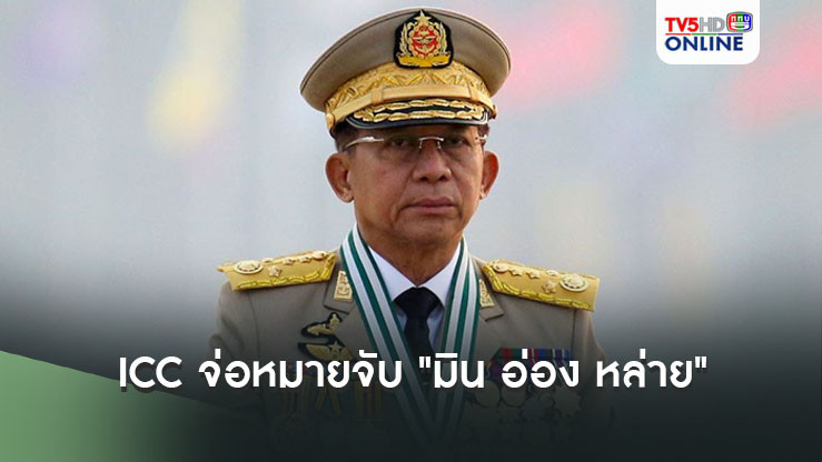 ICC จ่อหมายจับ "มิน อ่อง หล่าย" คดีโรฮีนจา