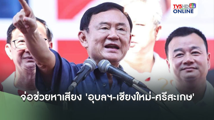 'ทักษิณ'เอาใหญ่!! จ่อลุยช่วยหาเสียงนายกอบจ. 'อุบลฯ-เชียงใหม่-ศรีสะเกษ'