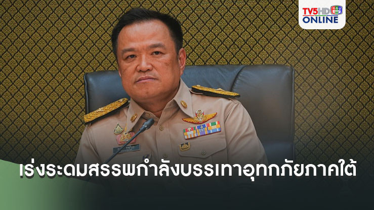 "มท.1"กำชับ"ปภ." เร่งระดมสรรพกำลังบรรเทาอุทกภัยภาคใต้