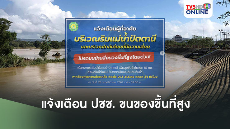 ด่วนที่สุด! เทศบาลนครยะลา แจ้งเตือน ปชช. ริมแม่น้ำปัตตานี ขนของขึ้นที่สูง