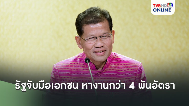 สร้างโอกาสทำงานวัยเกษียณ รัฐจับมือ 16 ธุรกิจเอกชน เปิดตำแหน่งงานกว่า 4 พันอัตราทั่วประเทศ