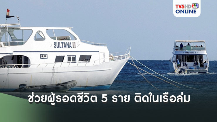 นักประดาน้ำช่วยผู้รอดชีวิต 5 ราย ติดในเรือท่องเที่ยวล่มในทะเลแดง