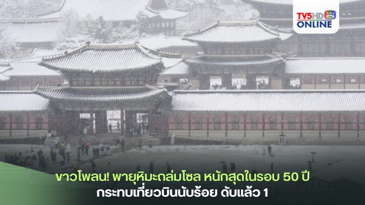 ขาวโพลน! พายุหิมะถล่มโซล หนักสุดในรอบกว่า 50 ปี กระทบเที่ยวบินนับร้อย ดับแล้ว 1