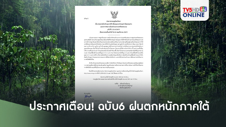 ประกาศเตือน ฉบับ6 ฝนตกหนักภาคใต้