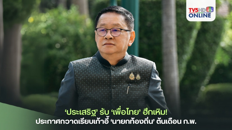 ‘ประเสริฐ’รับ‘เพื่อไทย’ฮึกเหิม! พร้อมประกาศกวาดเรียบเก้าอี้‘นายกท้องถิ่น’ครั้งใหญ่ต้นเดือน ก.พ.