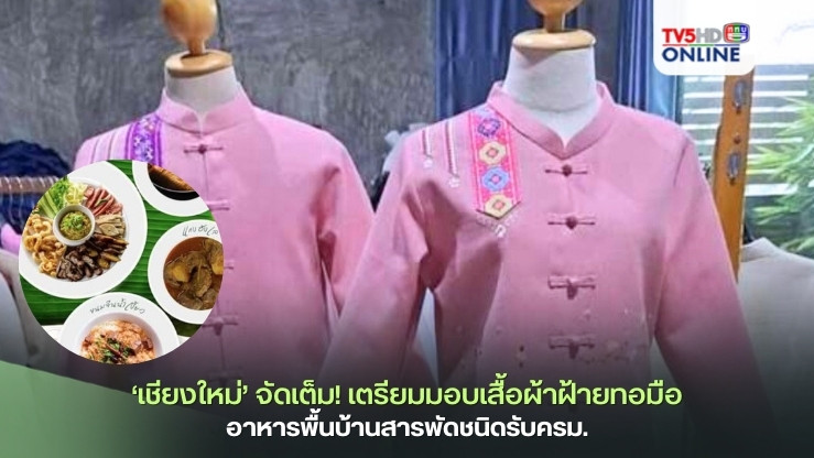 ‘เชียงใหม่’ จัดเต็ม! เตรียมมอบเสื้อผ้าฝ้ายทอมือ อาหารพื้นบ้านสารพัดชนิดรับครม.