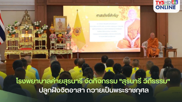 โรงพยาบาลค่ายสุรนารี จัดกิจกรรม "สุรนารี วิถีธรรม" ปลูกฝังจิตอาสา ถวายเป็นพระราชกุศล