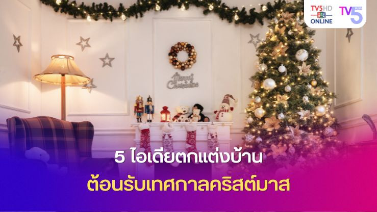 5 ไอเดียตกแต่งบ้านต้อนรับเทศกาลคริสต์มาส