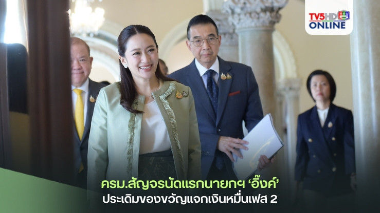 ครม.สัญจรนัดแรกนายกฯ‘อิ๊งค์’  ประเดิมของขวัญแจกเงินหมื่นเฟส 2