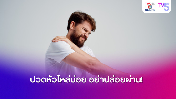 ปวดหัวไหล่บ่อย อย่าปล่อยผ่าน!