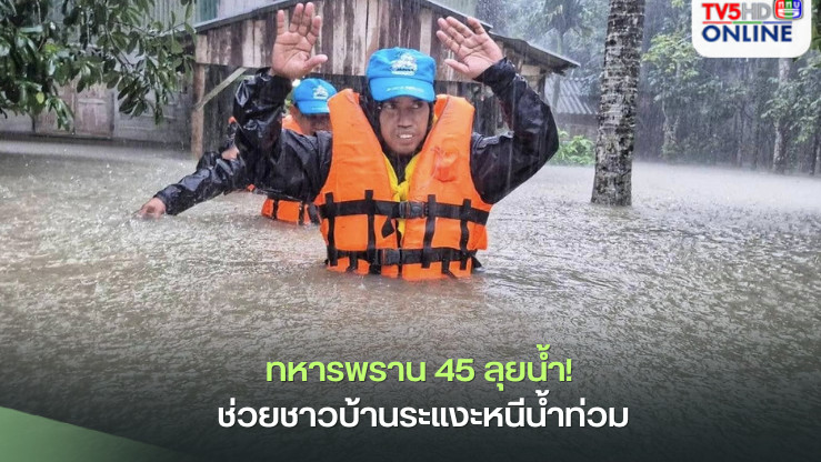 ทหารพราน 45 ลุยน้ำ! ช่วยชาวบ้านระแงะหนีน้ำท่วม