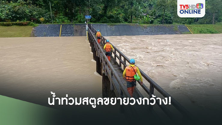 น้ำท่วมสตูลขยายวงกว้าง! 