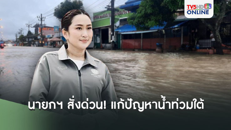 นายกฯ สั่งด่วน! แก้ปัญหาน้ำท่วมใต้