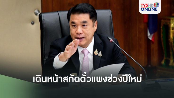 ‘สุริยะ’ จับมือ ‘สมาคมสายการบินแห่งประเทศไทย’ เดินหน้าสกัดตั๋วแพงช่วงปีใหม่