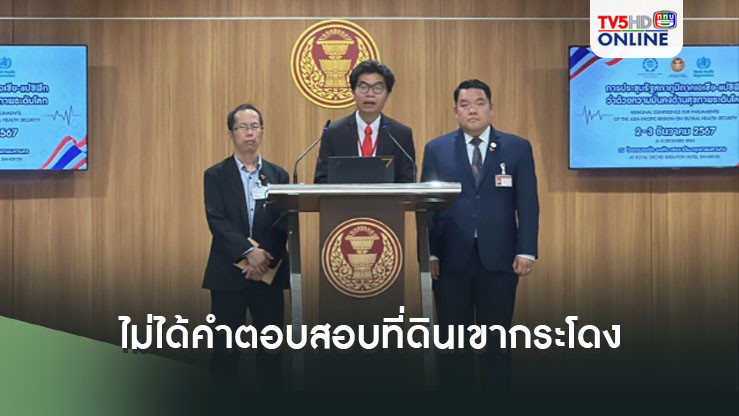 กมธ.ที่ดิน แถลงไม่ได้คำตอบสอบที่ดินเขากระโดง