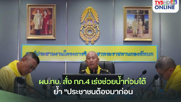ผบ.ทบ. สั่ง ทภ.4 เร่งช่วยน้ำท่วมใต้ ย้ำ "ประชาชนต้องมาก่อน"