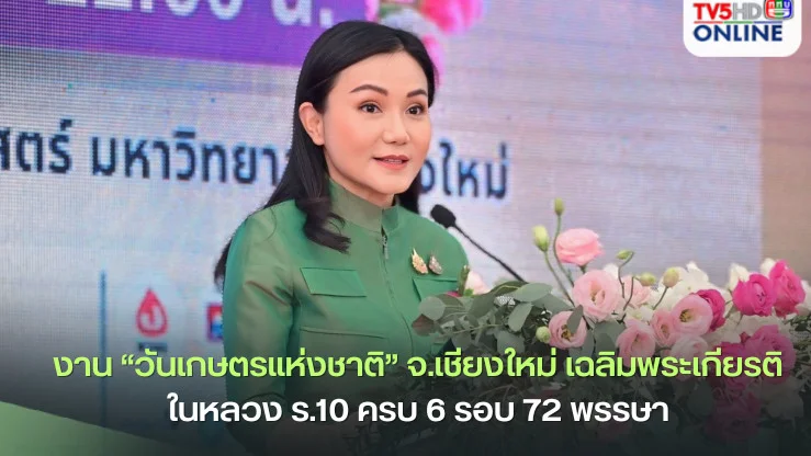 งาน “วันเกษตรแห่งชาติ” จ.เชียงใหม่ เฉลิมพระเกียรติในหลวง ร.10 ครบ 6 รอบ 72 พรรษา