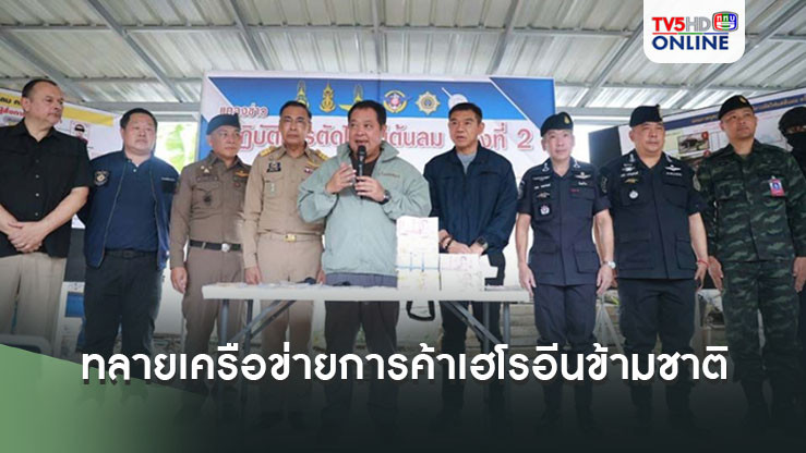 รมว.ยุติธรรม เปิดปฏิบัติการตัดไฟแต่ต้นลม ครั้งที่ 2 ทลายเครือข่ายการค้าเฮโรอีนข้ามชาติ