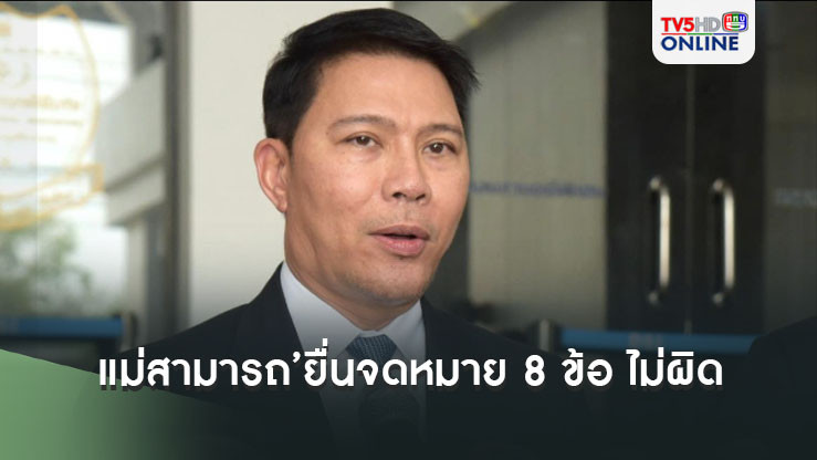 ‘อธิบดีดีเอสไอ’ระบุ‘แม่สามารถ’ยื่นจดหมาย 8 ข้อ ไม่ผิดไม่มีข้อห้าม แต่สงสัยไม่ให้ปากคำในขณะสอบสวน