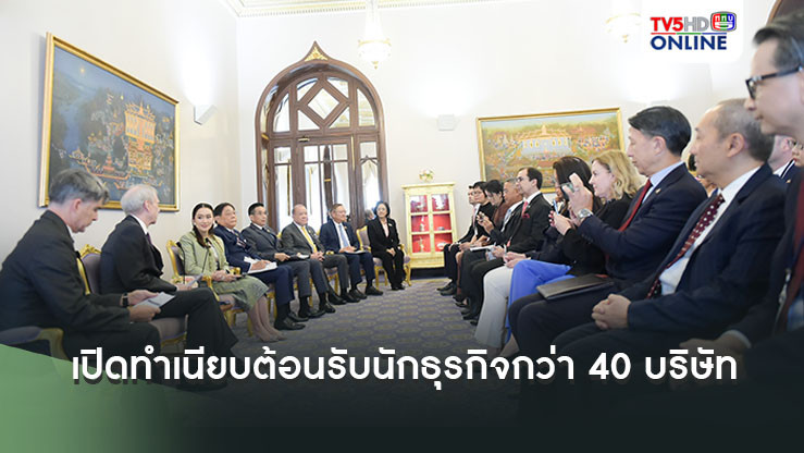 “ไทยแลนด์เนื้อหอม ”นายกฯเปิดทำเนียบต้อนรับคณะนักธุรกิจ อเมริกัน กว่า 40 บริษัท