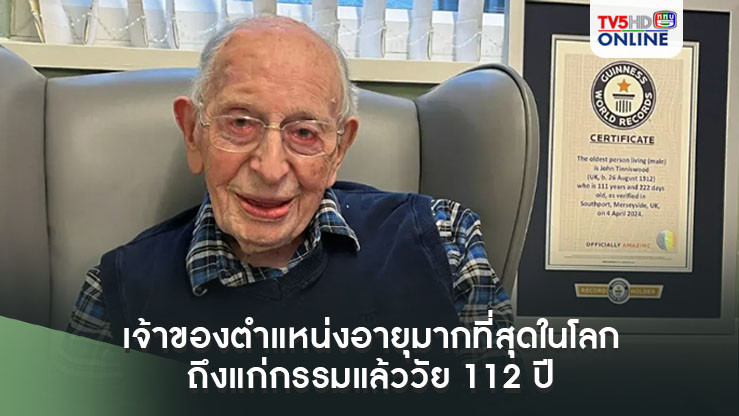 ตาทวดชาวอังกฤษเจ้าของตำแหน่งอายุมากที่สุดในโลกถึงแก่กรรมแล้ววัย 112 ปี