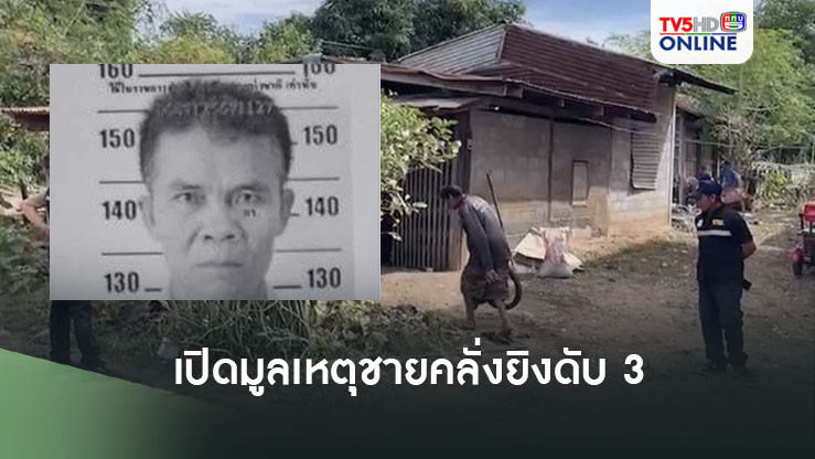 เปิดมูลเหตุชายคลั่งยิงดับ 3 ศพที่หนองบัวลำภู คาดแค้นปัญหาส่วนตัว