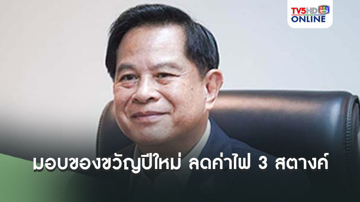 ‘พีระพันธุ์’มอบของขวัญปีใหม่ ลด‘ค่าไฟ’ลง 3 สตางค์ เหลือ 4.15 บาทต่อหน่วย