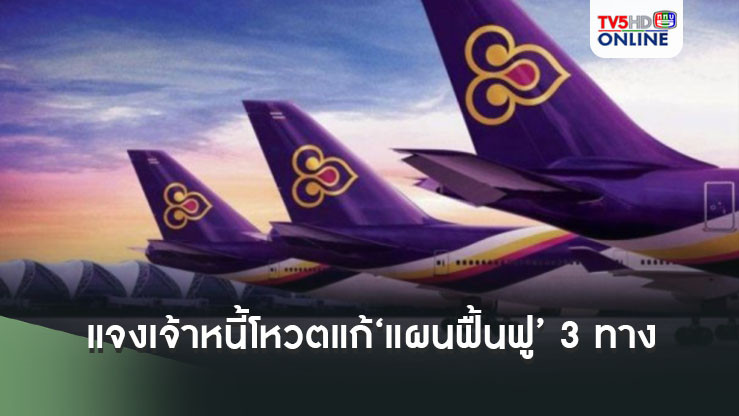 ‘บินไทย’แจงเจ้าหนี้โหวตแก้‘แผนฟื้นฟู’ 3 ทาง เคาะราคาเสนอขายหุ้นสามัญเพิ่มทุน 4.48 บาท