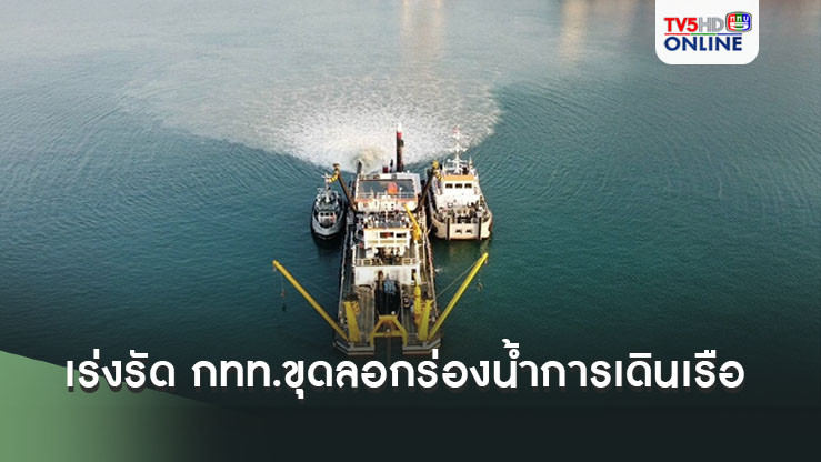 เร่งรัด กทท.ขุดลอกร่องน้ำการเดินเรือ – แอ่งจอดเรือท่าเรือแหลมฉบัง เพิ่มขีดความสามารถรองรับสินค้า