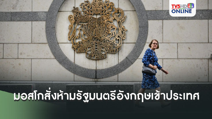 มอสโกสั่งห้ามรัฐมนตรีอังกฤษเข้าประเทศ และขับนักการทูต