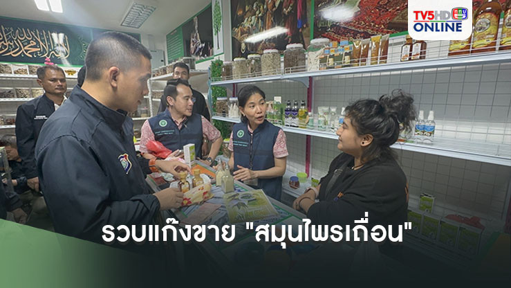 รวบแก๊งขาย "สมุนไพรเถื่อน" หลอก นทท.พัทยา