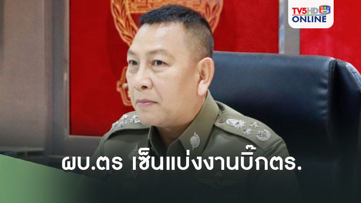 ผบ.ตร เซ็นแบ่งงานบิ๊กตร.  นิรันดร-เฟคนิวส์-มั่นคง   ธัชชัย-น้ำมันเถื่อน  ธนา-หนี้นอกระบบ