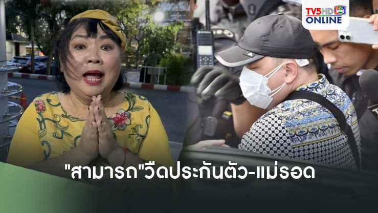 "สามารถ"วืดประกันตัว ส่งเข้าเรือนคำทันที ขณะที่"แม่"รอดคุก วอนสังคมให้อภัย