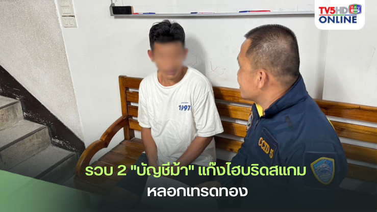 รวบ 2 "บัญชีม้า" แก๊งไฮบริดสแกม หลอกเทรดทอง