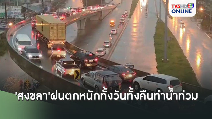 'สงขลา'ฝนตกหนักทั้งวันทั้งคืนทำน้ำท่วม เส้นทางหาดใหญ่-สงขลาสายเก่าหลายจุด