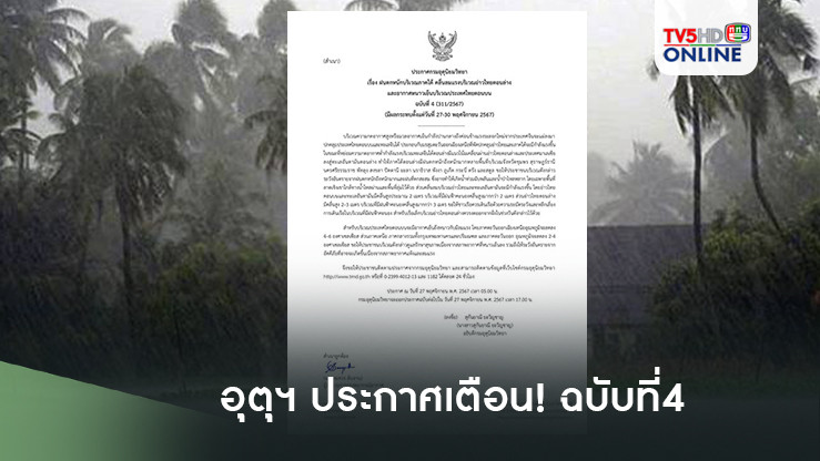 อุตุฯ ประกาศเตือน!ฉบับที่4