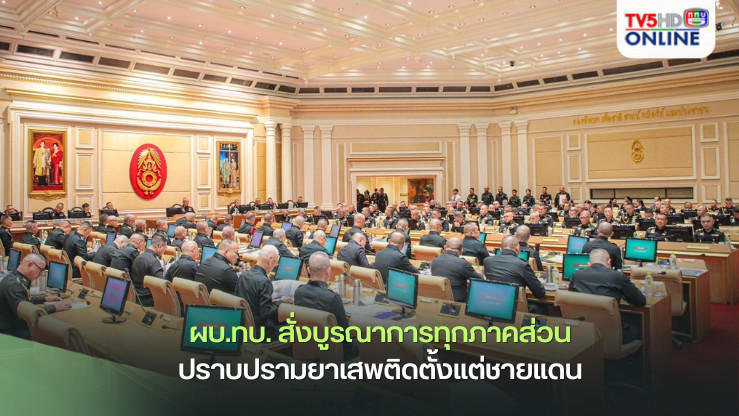 ผบ.ทบ. สั่งบูรณาการทุกภาคส่วน ปราบปรามยาเสพติดตั้งแต่ชายแดน ย้ำ! กองทัพบก เพื่อชาติ ศาสน์ กษัตริย์ และประชาชน