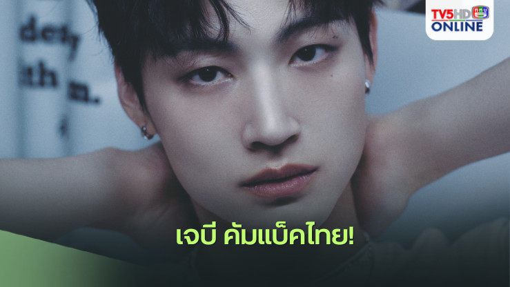 เจบี คัมแบ็คไทย!
