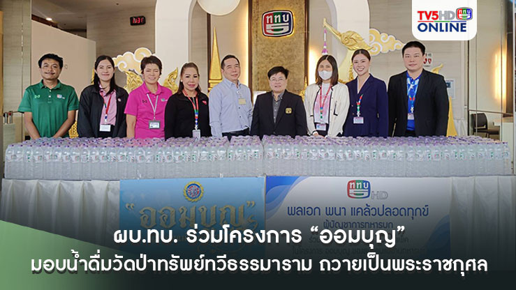 ผบ.ทบ. ร่วมโครงการ “ออมบุญ” มอบน้ำดื่ม วัดป่าทรัพย์ทวีธรรมาราม ถวายเป็นพระราชกุศล