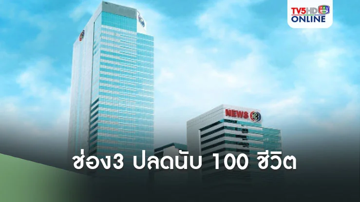 ผู้ประกาศโดนด้วย! ช่อง 3 ปลดนับ 100 ชีวิต จ่ายชดเชยสูงสุด 400 วัน