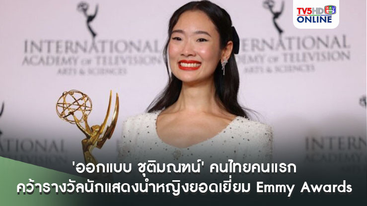 'ออกแบบ ชุติมณฑน์'คว้ารางวัลนักแสดงนำหญิงยอดเยี่ยม Emmy Awards