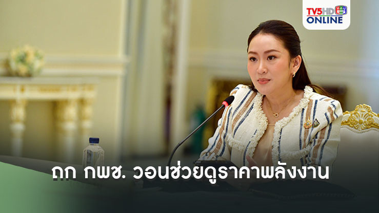 นายกฯ หัวโต๊ะ ถกกพช. วอนช่วยดูราคาพลังงาน ลดต้นทุนครัวเรือน