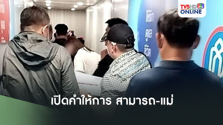 เปิดคำให้การ สามารถ-แม่ หลังถูกดีเอสไอจับคดีร่วมกันฟอกเงินและสมคบกันฟอกเงิน ดิไอคอน