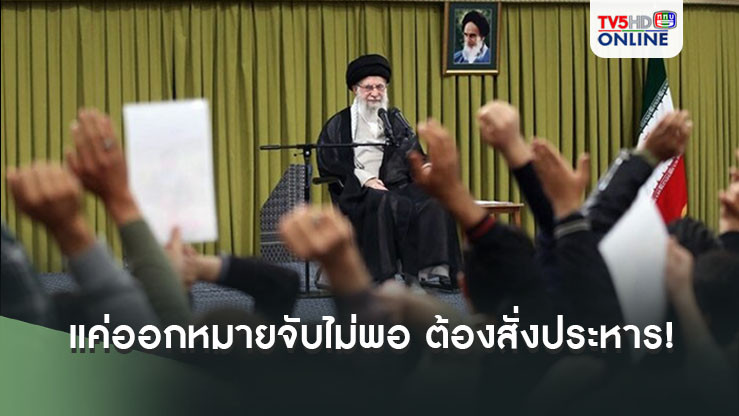 ผู้นำสูงสุดอิหร่าน ชี้ศาลอาญาโลก แค่ออกหมายจับผู้นำอิสราเอลไม่พอ ต้องสั่งประหาร