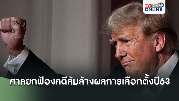 ศาลยกฟ้อง'ทรัมป์' คดีล้มล้างผลการเลือกตั้งปี 63
